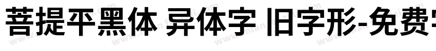 菩提平黑体 异体字 旧字形字体转换